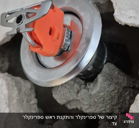 ספרינקלר מותקן בקיר בטון עם חור